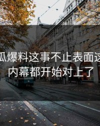关于吃瓜爆料这事不止表面这些，连内幕都开始对上了