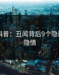 51爆料科普：丑闻背后9个隐藏信号的隐情