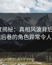 黑料深度揭秘：真相风波背后，大V在酒吧后巷的角色异常令人意外