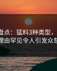 51爆料盘点：猛料3种类型，大V上榜理由罕见令人引发众怒