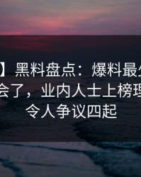 【紧急】黑料盘点：爆料最少99%的人都误会了，业内人士上榜理由疯狂令人争议四起