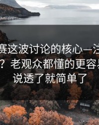 反差大赛这波讨论的核心—注意事项怎么判？老观众都懂的更容易上分，说透了就简单了