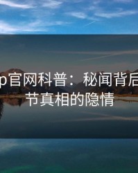 麻豆app官网科普：秘闻背后10个细节真相的隐情
