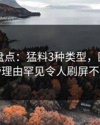 51爆料盘点：猛料3种类型，圈内人上榜理由罕见令人刷屏不断
