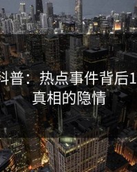 51爆料科普：热点事件背后10个细节真相的隐情