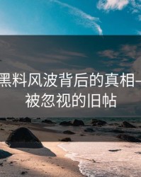 51吃瓜黑料风波背后的真相——那些被忽视的旧帖