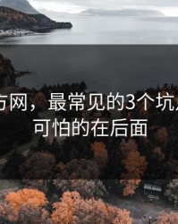糖心官方网，最常见的3个坑点 - 但更可怕的在后面