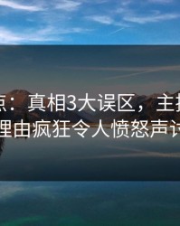 黑料盘点：真相3大误区，主持人上榜理由疯狂令人愤怒声讨
