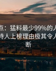 黑料盘点：猛料最少99%的人都误会了，主持人上榜理由极其令人刷屏不断