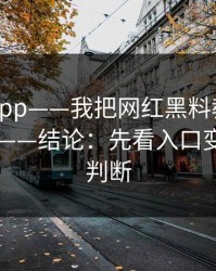 黑料网app——我把网红黑料教你识别了20次——结论：先看入口变化再下判断