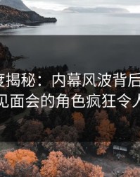 黑料深度揭秘：内幕风波背后，大V在粉丝见面会的角色疯狂令人意外