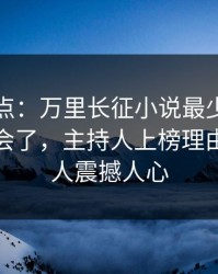 黑料盘点：万里长征小说最少99%的人都误会了，主持人上榜理由罕见令人震撼人心