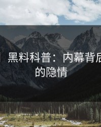 【震惊】黑料科普：内幕背后3大误区的隐情