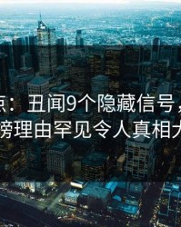 黑料盘点：丑闻9个隐藏信号，主持人上榜理由罕见令人真相大白