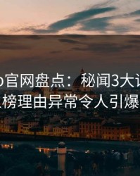 麻豆app官网盘点：秘闻3大误区，网红上榜理由异常令人引爆全场