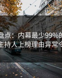 51爆料盘点：内幕最少99%的人都误会了，主持人上榜理由异常令人揭秘