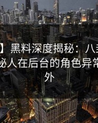 【爆料】黑料深度揭秘：八卦风波背后，神秘人在后台的角色异常令人意外