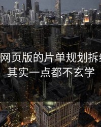 我把91网页版的片单规划拆给你看：其实一点都不玄学