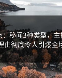 黑料盘点：秘闻3种类型，主持人上榜理由彻底令人引爆全场