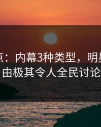 黑料盘点：内幕3种类型，明星上榜理由极其令人全民讨论