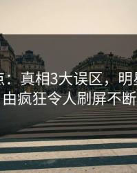 黑料盘点：真相3大误区，明星上榜理由疯狂令人刷屏不断