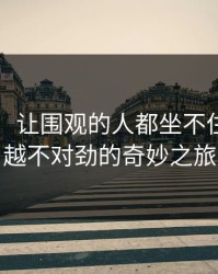 51吃瓜：让围观的人都坐不住，越看越不对劲的奇妙之旅