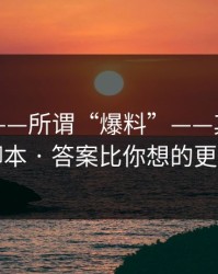 91吃瓜——所谓“爆料”——其实是恶意脚本 · 答案比你想的更简单