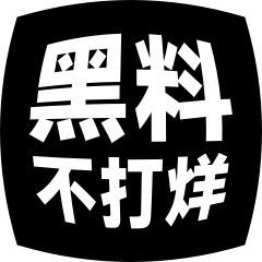 黑料不打烊 - 娱乐爆料社区